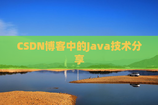 CSDN博客中的Java技术分享